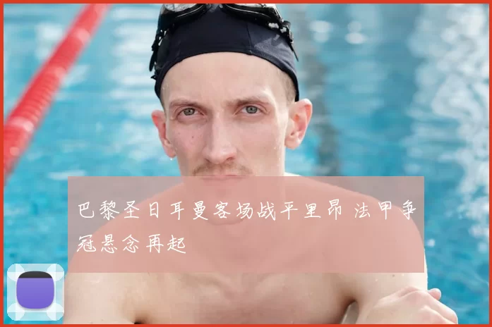 巴黎圣日耳曼客场战平里昂 法甲争冠悬念再起