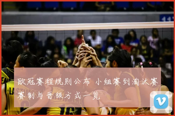 欧冠赛程规则公布 小组赛到淘汰赛赛制与晋级方式一览