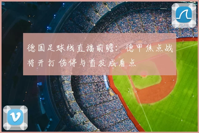 德国足球线直播前瞻：德甲焦点战将开打 伤停与首发成看点