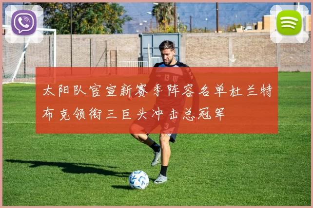 太阳队官宣新赛季阵容名单杜兰特布克领衔三巨头冲击总冠军