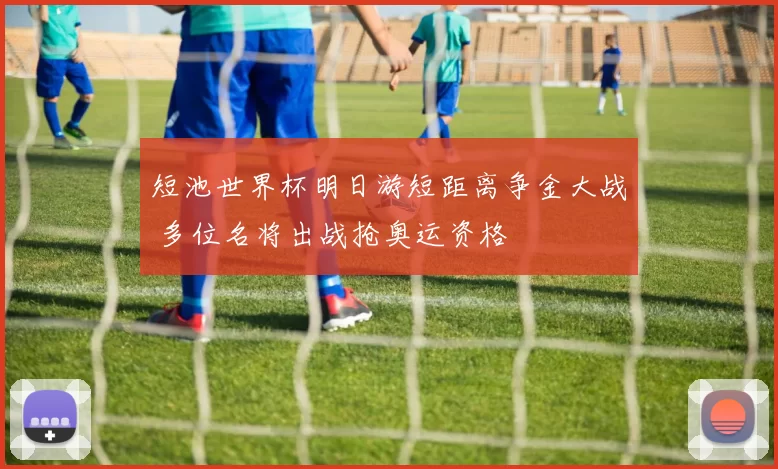 短池世界杯明日游短距离争金大战 多位名将出战抢奥运资格