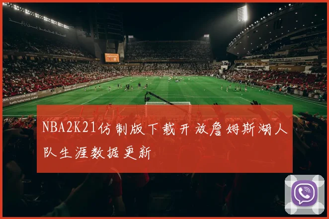 NBA2K21仿制版下载开放詹姆斯湖人队生涯数据更新