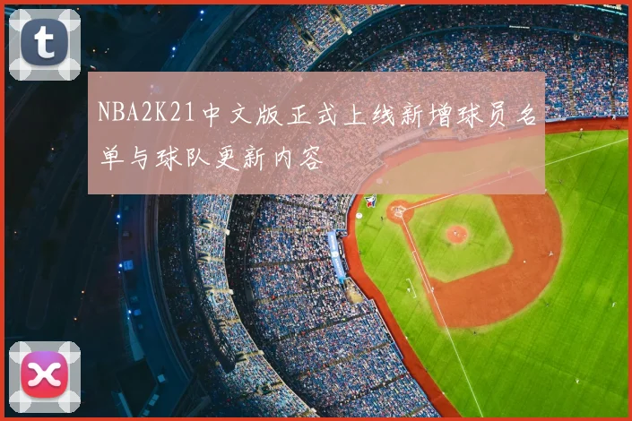 NBA2K21中文版正式上线新增球员名单与球队更新内容