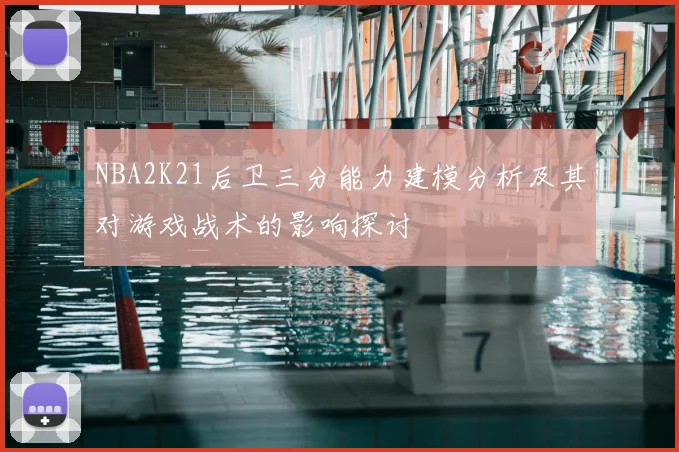 NBA2K21后卫三分能力建模分析及其对游戏战术的影响探讨