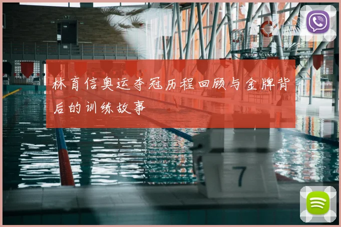 林育信奥运夺冠历程回顾与金牌背后的训练故事