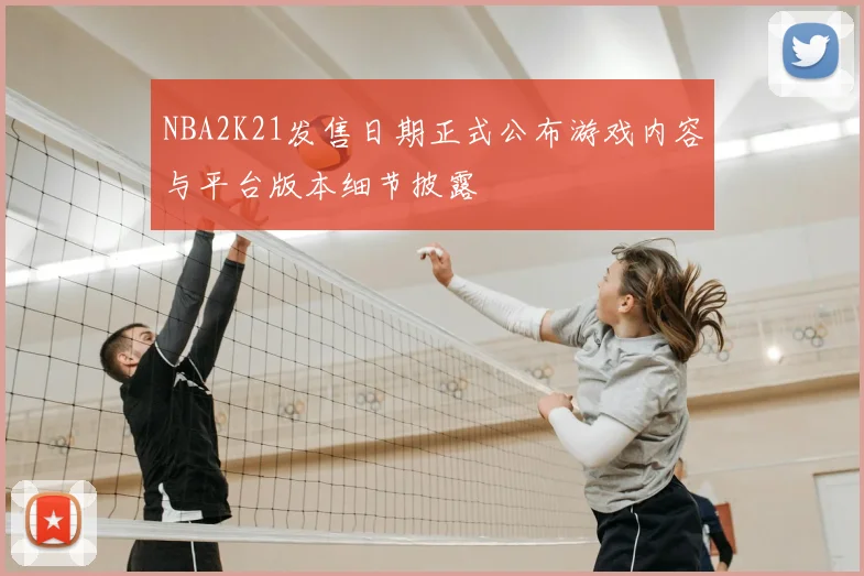 NBA2K21发售日期正式公布游戏内容与平台版本细节披露